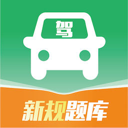驾考速通手机最新版v1.0.4