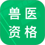 兽医资格题库最新版v5.9.16.20250805