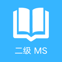 计算机二级office题库手机安卓版v1.4.2