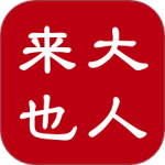 大人来也最新版v3.9.28