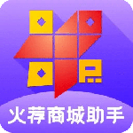 火荐商城助手软件手机版v6.58.0