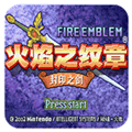 火焰纹章封印之剑手机版安卓版v3.0