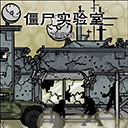 僵尸实验室安卓中文版v1.0
