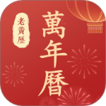 万年历老黄历最新版v3.0.0
