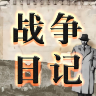 战争日记官方版游戏v2.1.3