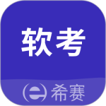 希赛软考助手最新版v4.0.8