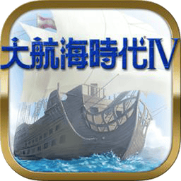 大航海时代4威力加强版中文版手游v2021.05.17.13