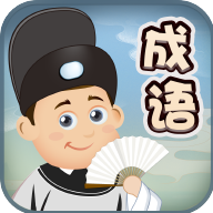 成语爱消除游戏官方版v1.0.6