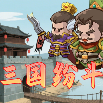 三国纷斗手游安卓版v1.0