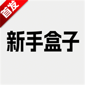 新手盒子app安卓手机版免费v1.2.0