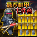 悬浮动力机甲撤离游戏安卓版v1.0