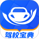驾校宝典最新版v1.4.0