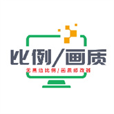 画质比例工具箱超广角PUBG软件最新版v3.0