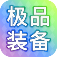 装备我只爆极品官方版v1.0.125