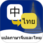 泰语翻译通在线翻译appv1.6.1