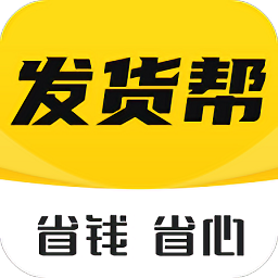 发货帮手机最新版v2.9.0