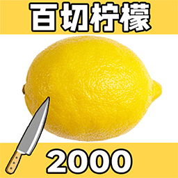 切柠檬大挑战手机版v1.0
