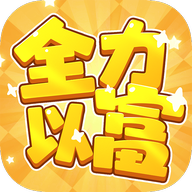 全力以富赚钱官方正版v1.1.1