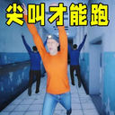 尖叫才会跑游戏安卓版v1.0