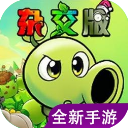 植物大战僵尸杂交版重制版0.3最新版v0.3.0