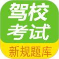 驾校考试题库通手机安卓版v3.1.6