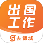 去狮城出国工作线上求职投简历v7.0.0