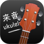 来音尤克里里最新版v2.3.7