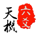 天机六爻排盘官方手机版免费v18.1.0