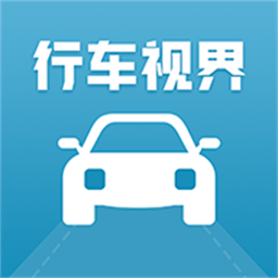 行车视界手机最新版v2.0.0