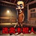 逃离木棍人通通通封斋饭v1.0