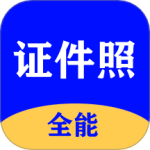 全能证件照大师最新版v3.0.3