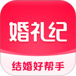 婚礼纪最新版v9.6.15