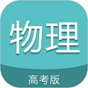 高考物理通安卓最新版v6.8