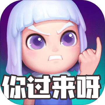 怪物你过来呀最新版v1.2.1.1003