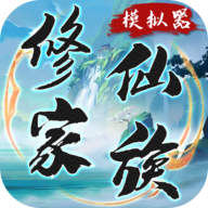 修仙家族模拟器破解版最新版v9.7