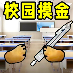 校园摸金跑刀游戏最新版v1.1