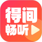 得间畅听最新版v2.0.0.1