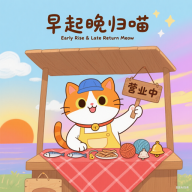 早起晚归喵最新版v1.20