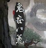 鬼谷八荒手游免费