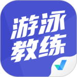 游泳教练聚题库最新版v2.0.9