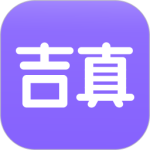 吉真紫微斗数最新版v1.5.4