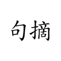 句摘官方2025最新版本v2.9.0安卓版