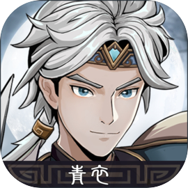 三国志潜龙在渊2025手机版免费v1.1.3