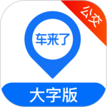 车来了公交大字版最新版v1.91.0