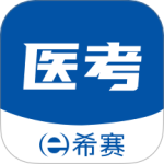希赛医卫题库最新版v1.2.8