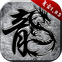 原始传奇1.76复古经典版手游v1.9.741