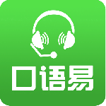 口语易最新版v5.5.0