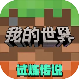 我的世界移动版官服手机版v3.5.5.278525