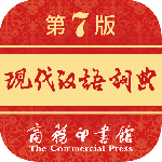 现代汉语词典最新版v2.0.34