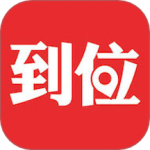 到位最新版v7.0.5